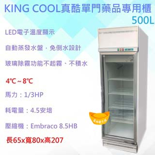 【聊聊運費】【高雄市區免運】KING COOL真酷單門藥品專用櫃500L 冷藏冰箱 玻璃冰箱