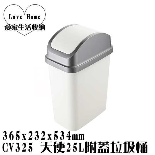 【愛家收納】台灣製造 CV325 天使25L附蓋垃圾桶 回收桶 資源分類回收 紙弄 搖擺式垃圾桶
