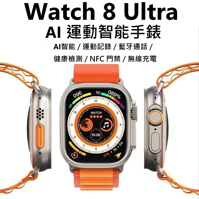 台灣現貨 新款特價 Watch 8 Ultra AI智能手錶 藍芽智慧手錶 Line提醒 運動監測 藍牙通話 無線充電