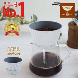 【COFIL】COFIL 陶瓷 咖啡 茶 水 濾杯 咖啡濾杯