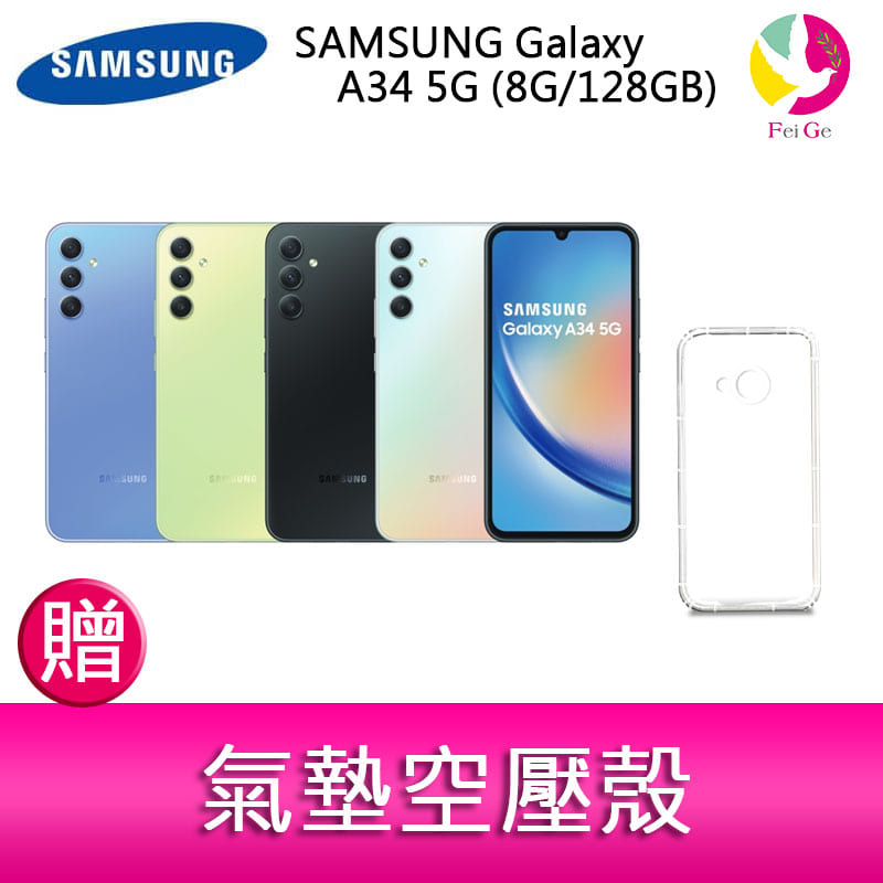 三星 SAMSUNG Galaxy A34 5G (8G/128GB) 6.6吋三主鏡頭大螢幕防水手機  贈 氣墊空壓殼
