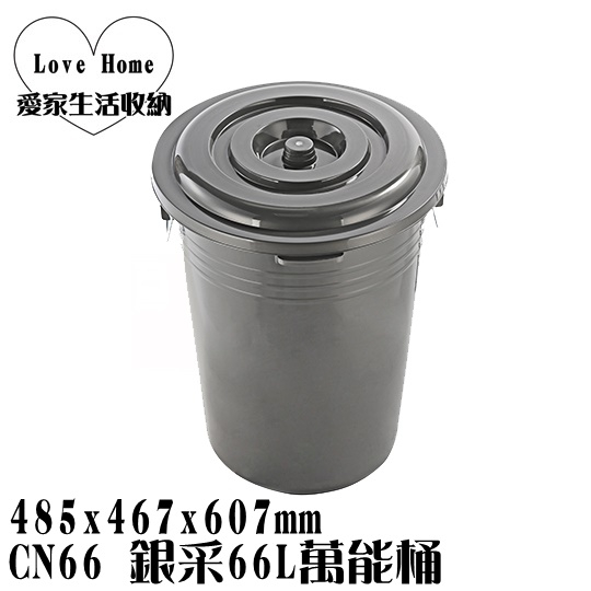 【愛家收納】滿千免運 台灣製造 CN66 銀采66L萬能桶 回收桶 垃圾桶 資源分類回收 儲水 紙弄 掀蓋式垃圾桶