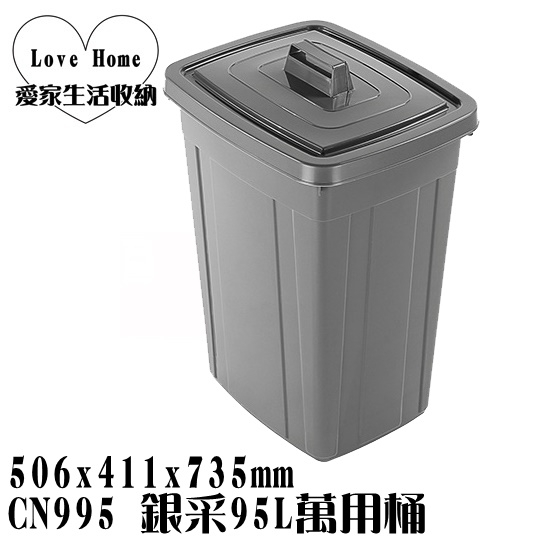 【愛家收納】免運 台灣製  CN995 銀采95L萬用桶(方型) 回收桶 垃圾桶 資源分類回收 儲水 掀蓋式垃圾桶