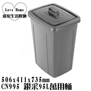 【愛家收納】免運 臺灣製 CN995 銀採95L萬用桶(方型) 回收桶 垃圾桶 資源分類回收 儲水 掀蓋式垃圾桶