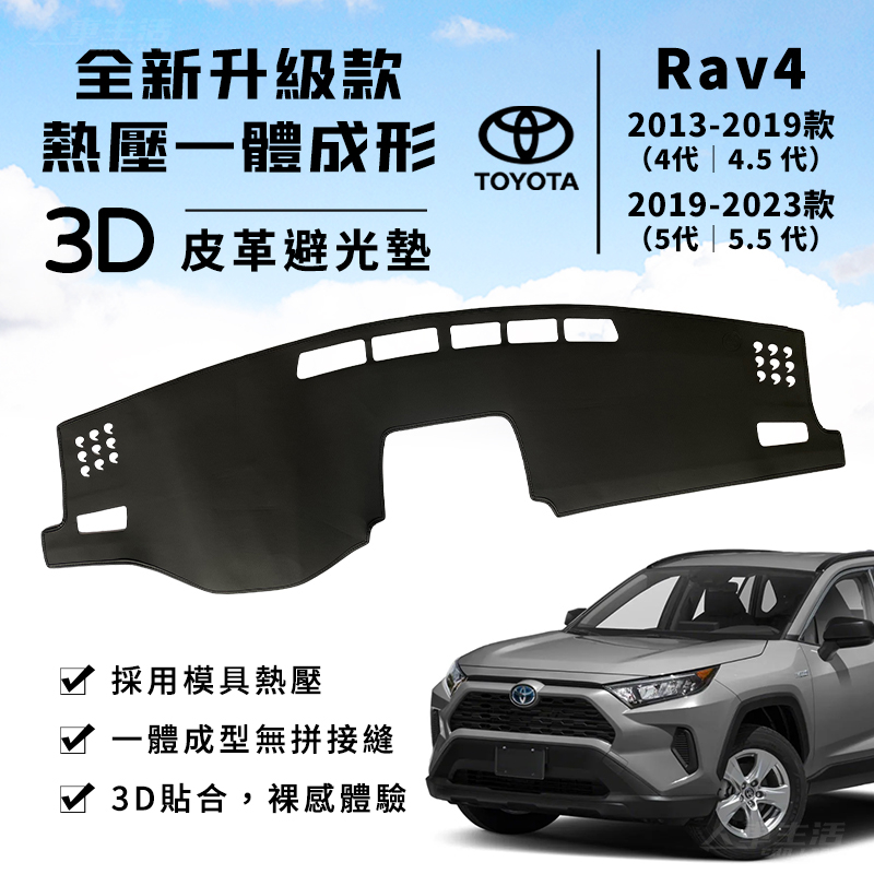 【Rav4】Rav4 避光墊 3D皮革避光墊 一體成形 豐田 Rav4 4代 4.5代 5代 5.5代 避光墊 防曬隔熱