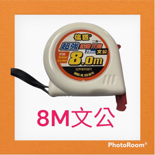 信匠 8M捲尺#文公#公分#附磁捲尺
