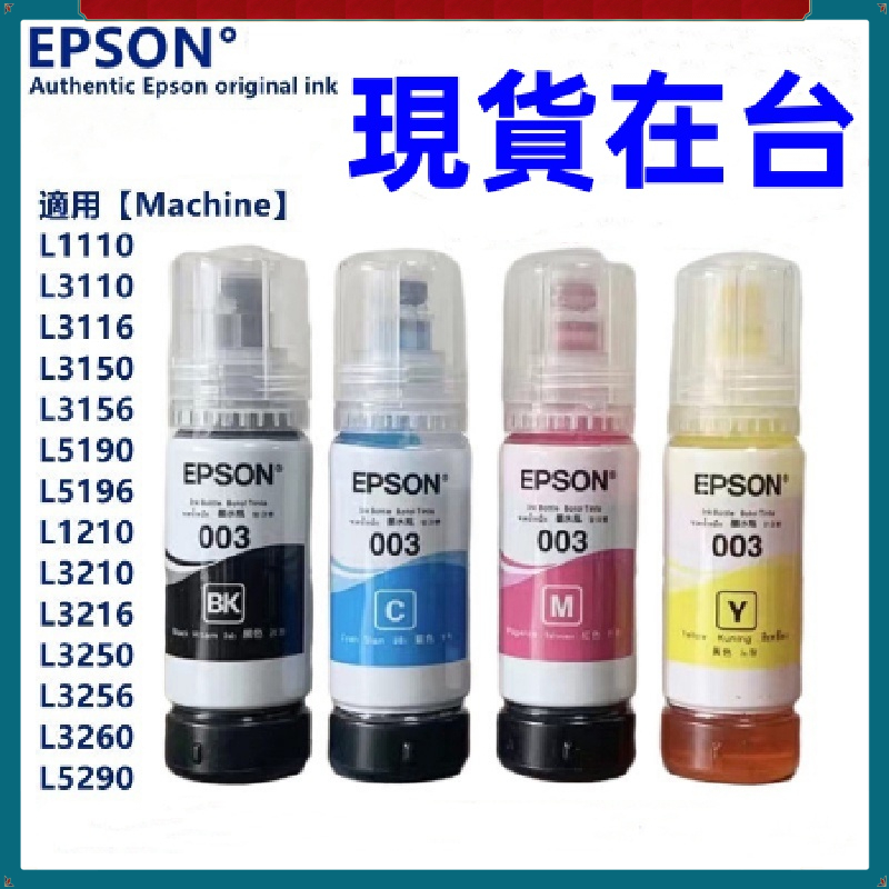 【現貨在台】 EPSON 墨水 003  適用epson L3110 L3116 L3150 L3156 L5190