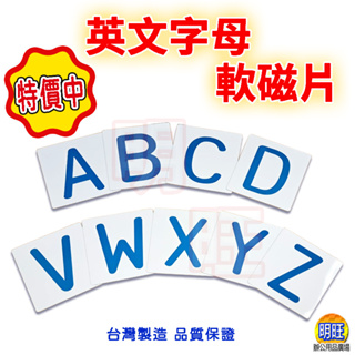 【M09a】英文字母軟磁片9x9cm/軟磁鐵 白板 黑板 ABC 幼教 美語教學字卡 英文 英語 教學