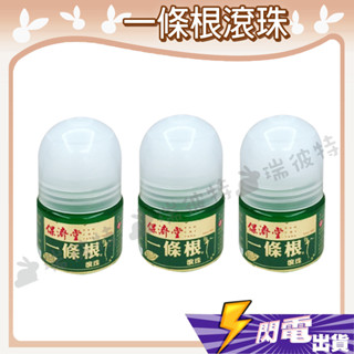 【 保濟堂 一條根滾珠瓶】一條根 超涼 舒緩 精油 加強 35公克 痠痛 舒解 精油滾珠 滾珠瓶 35公克