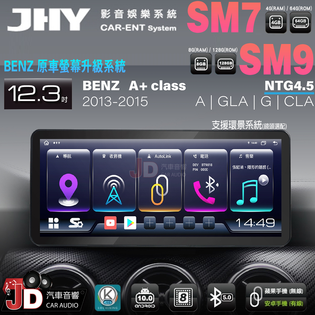 【JD汽車音響】JHY SM7、SM9 BENZ A+ Class 13-15 12.3吋原車螢幕升級系統 安卓主機螢幕