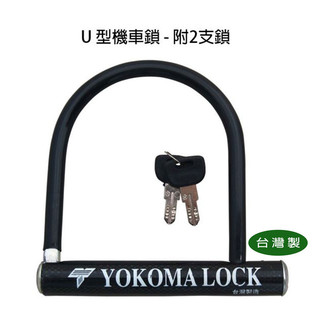 【匠心獨具】機車鎖 摩托車鎖 U型車鎖 鎖頭 防盜鎖 電動車車鎖 U型鎖
