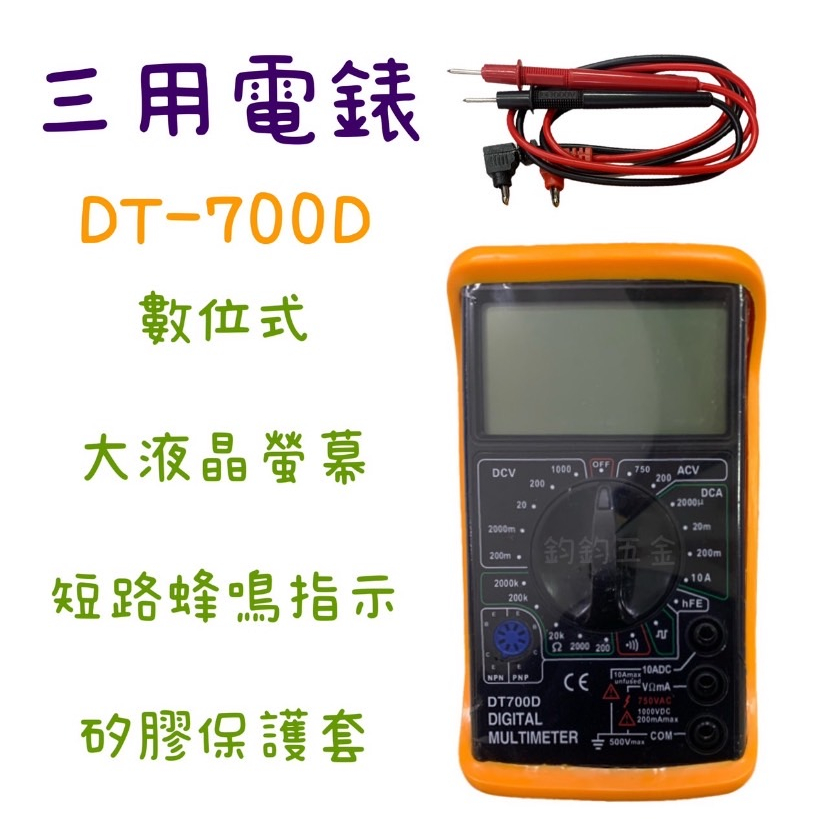 含稅 現貨 DT-700D 三用電表 大液晶數位電表 電流表 電壓表 數顯表 簡易型測電 電流表 萬能表 電子式