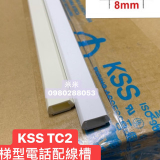 【捷盟監控】【含稅開發票】 KSS 電話配線槽 梯形壓條 TC3 凱士士壓條 KSS-TC3 TC2 TC1 TC4