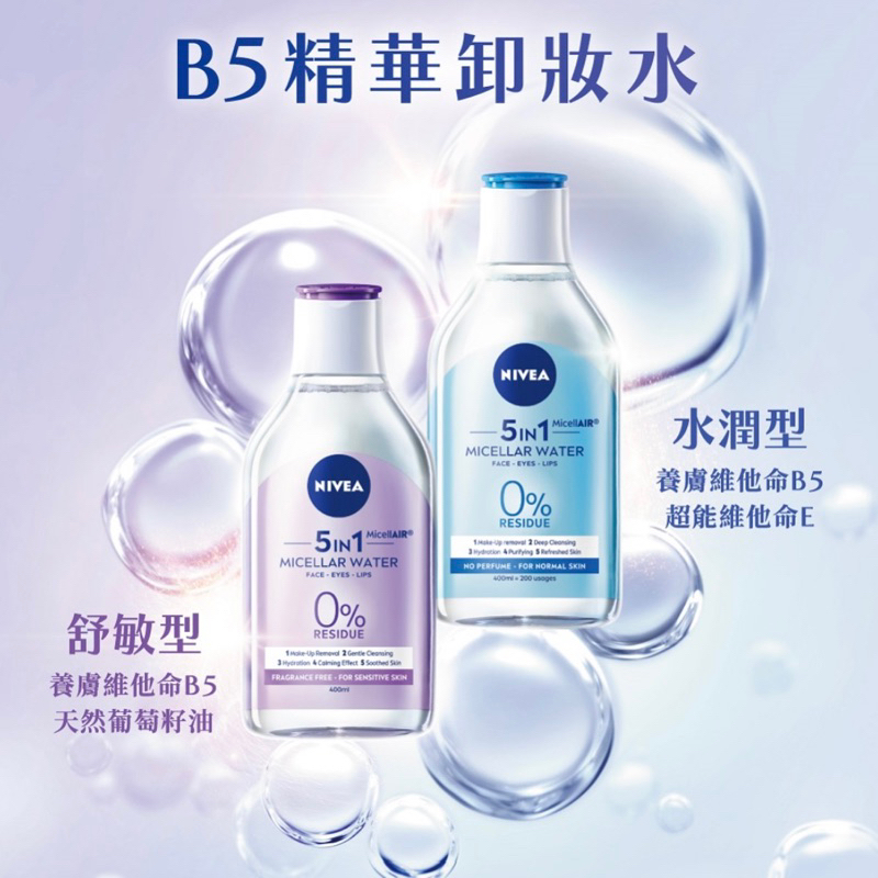 🎈妮維雅 NIVEA 精華卸妝水 400ml (B5卸妝水/舒敏/水潤/5效淨痘/敏感肌適用)🎈