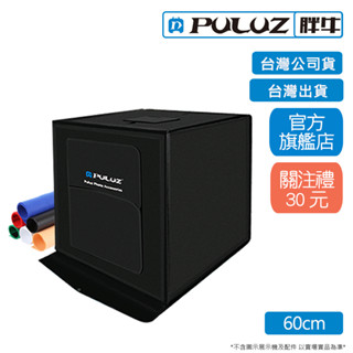 [PULUZ]胖牛 雙LED手提收納便攜可調光 專業攝影棚(60cm) 臺灣公司貨 臺灣出貨