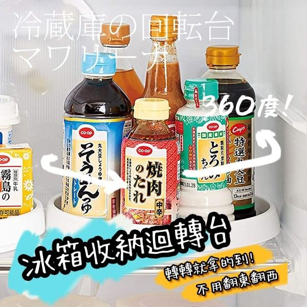 日本進口 Cogit 冰箱收納迴轉台 收納高手 瓶罐收納