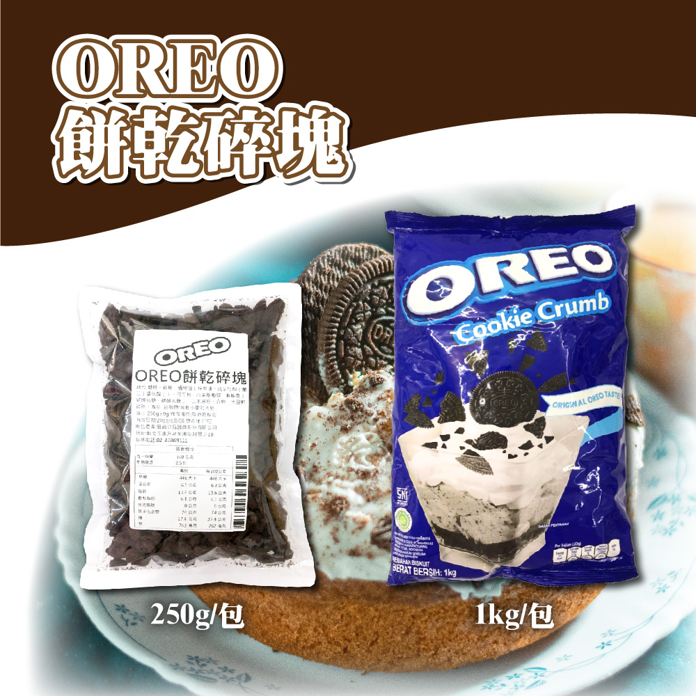 🌞烘焙宅急便🌞 OREO餅乾碎塊 250g 1kg OREO餅乾碎片 不含香草夾餡 裝飾 蛋糕內餡 奧利奧