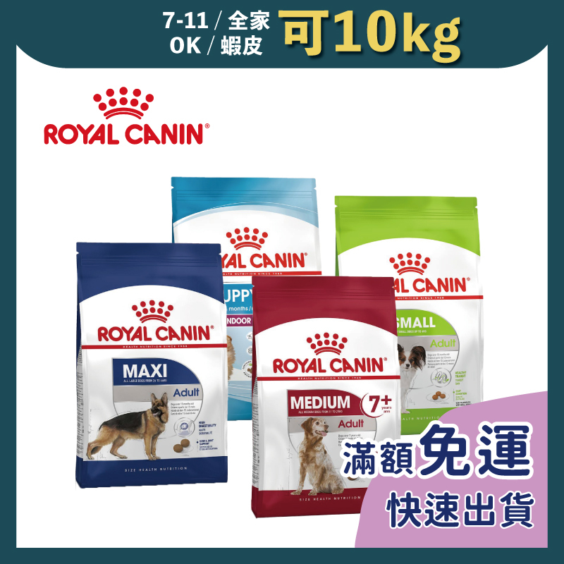 免睏【法國皇家 狗飼料 健康呵護 800g~4kg】ROYAL CANIN 犬糧 幼犬 成犬 老犬 室內犬 即期特惠