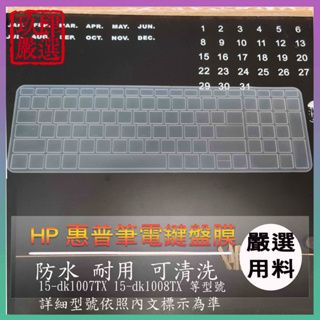 HP Pavilion 15-dk1007TX 15-dk1008TX 鍵盤保護膜 防塵套 鍵盤保護套 鍵盤膜