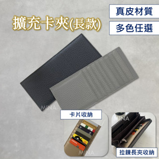 【臺灣現貨｜長夾卡片擴充.附保固】卡片收納 卡片夾 真皮 牛皮 素色 長卡片夾 名片夾