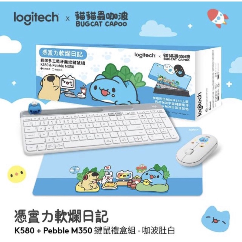 Logitech 羅技 x 咖波 憑實力軟爛日記 K580鍵盤/M350滑鼠(白)