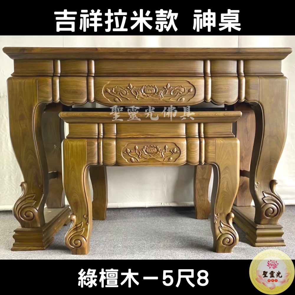 【聖靈光佛具】5尺8 吉祥拉米款 綠檀木 實木神桌  / 上下桌 神桌 佛桌 佛櫥 佛堂 / 台北實體店面