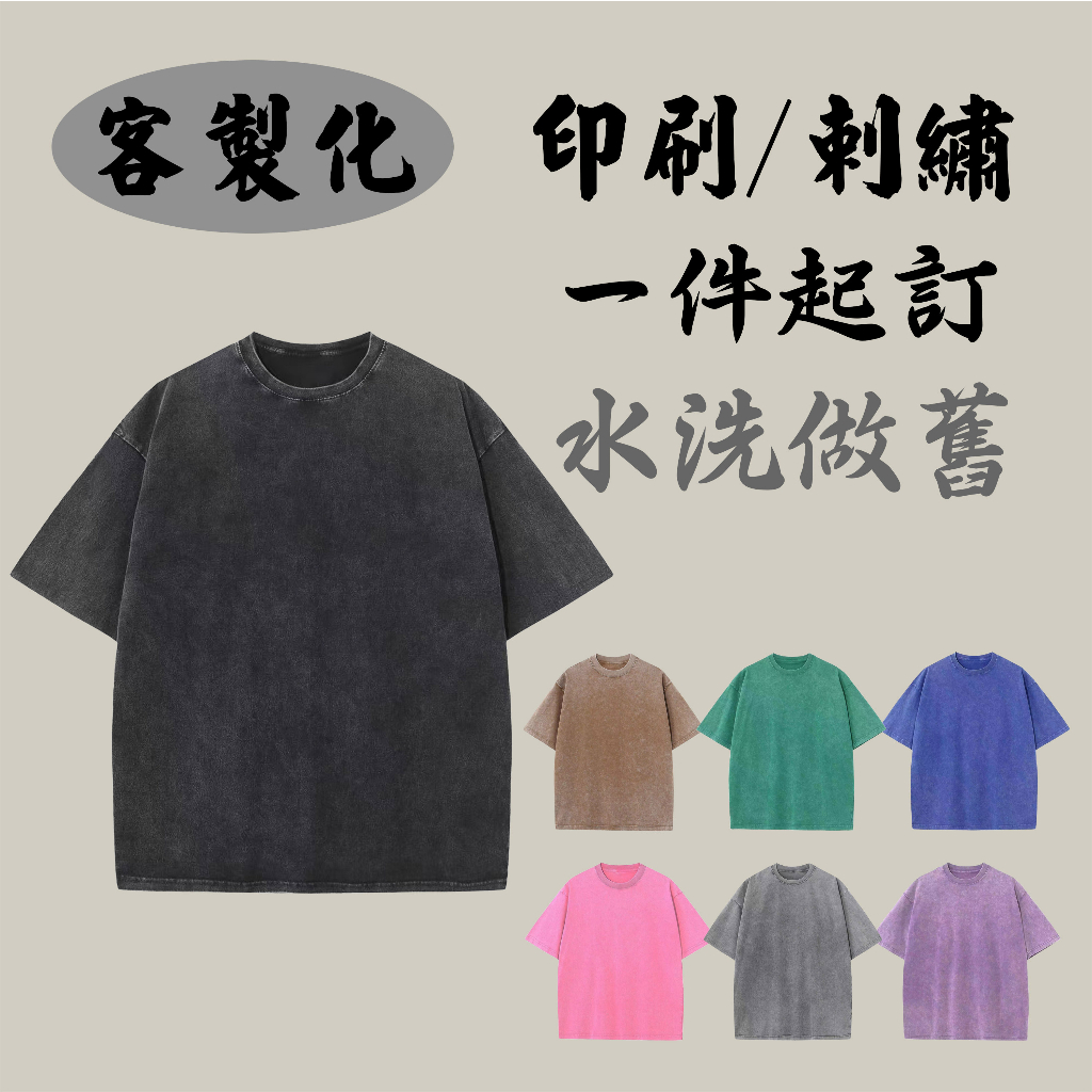 一件可做 客製化水洗做舊短袖T恤 訂製衣服團體服班服 印刷刺繡 復古100%純棉重磅高克重短t 來圖定制