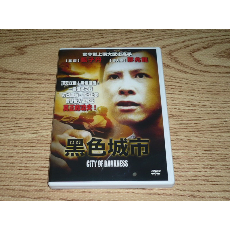 DVD 黑色城市 甄子丹 鄒兆龍 周比利 李㼈 左孝虎 陳子強