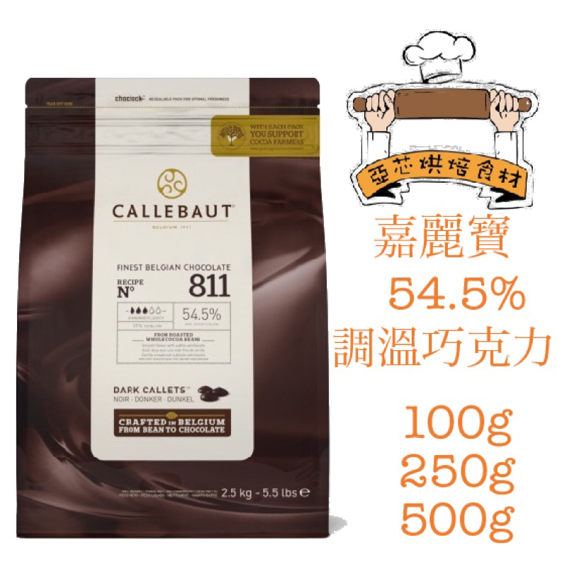 ㊝ ▛亞芯烘焙材料▟  嘉麗寶 54.5% 調溫苦甜巧克力鈕扣 調溫 巧克力 CALLEBAUT 分裝