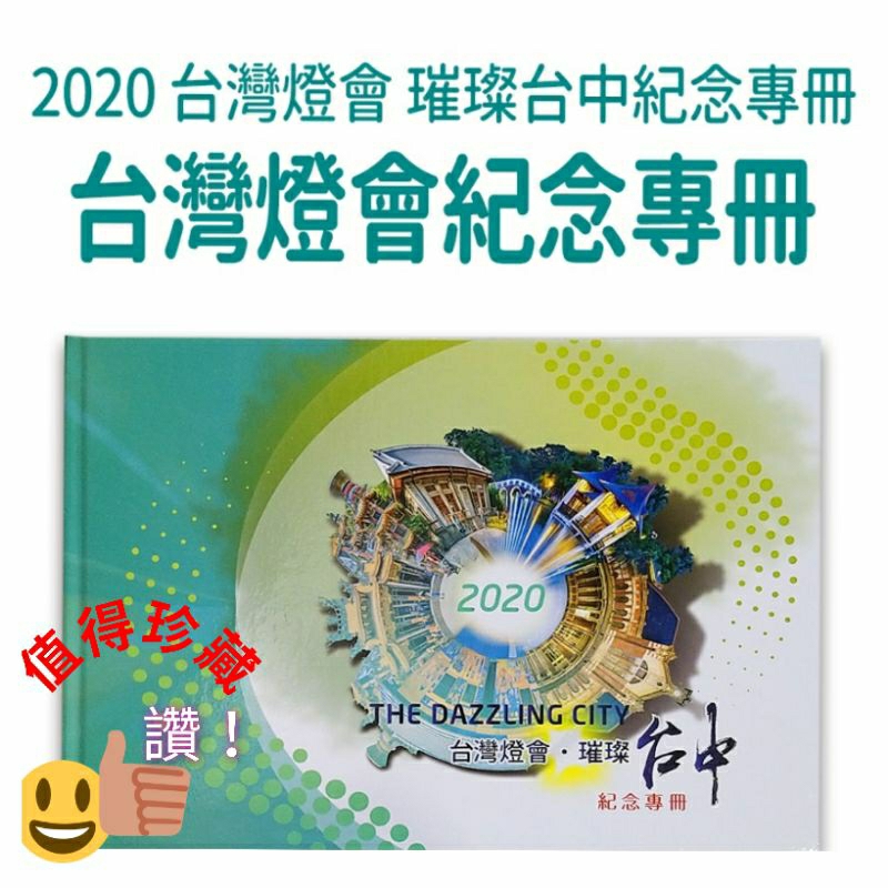 2020年台灣燈會璀璨台中紀念專冊郵票冊