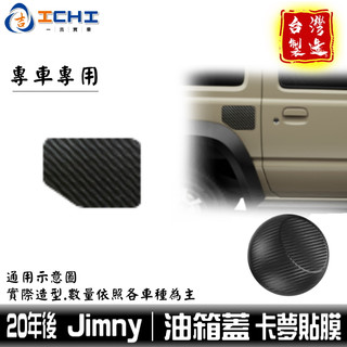 jimny卡夢油箱蓋 貼膜 jimny卡夢 jb74卡夢 20年後 油箱蓋貼膜 油箱貼膜【進口膜】卡夢 jb74卡夢