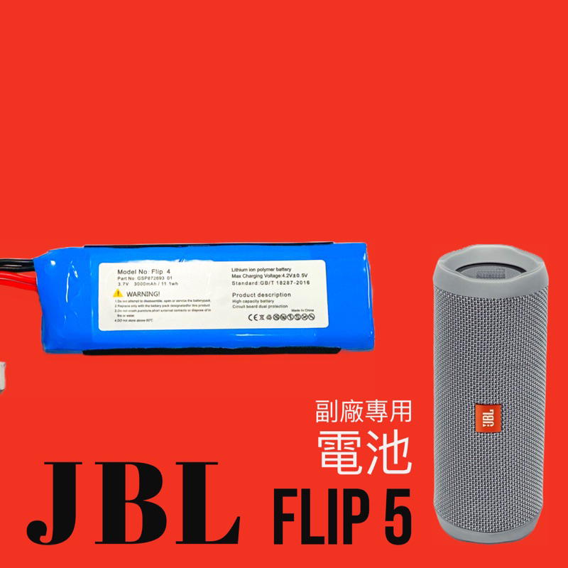 現貨【副廠給你好品質】適配 JBL Flip5 電池 DIY維修 Flip6電池 JBL維修 JBL電池 JBL喇叭