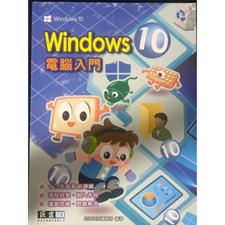 巨岩版 Windows10 電腦入門 全新（無光碟）