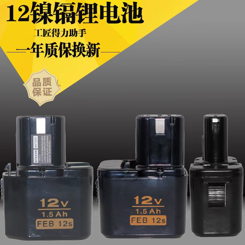 #品質保障#7.2V 9.6V 12V電鑽電池鎳鉻手電鑽 衝擊鑽電池充電器適用日立妙達