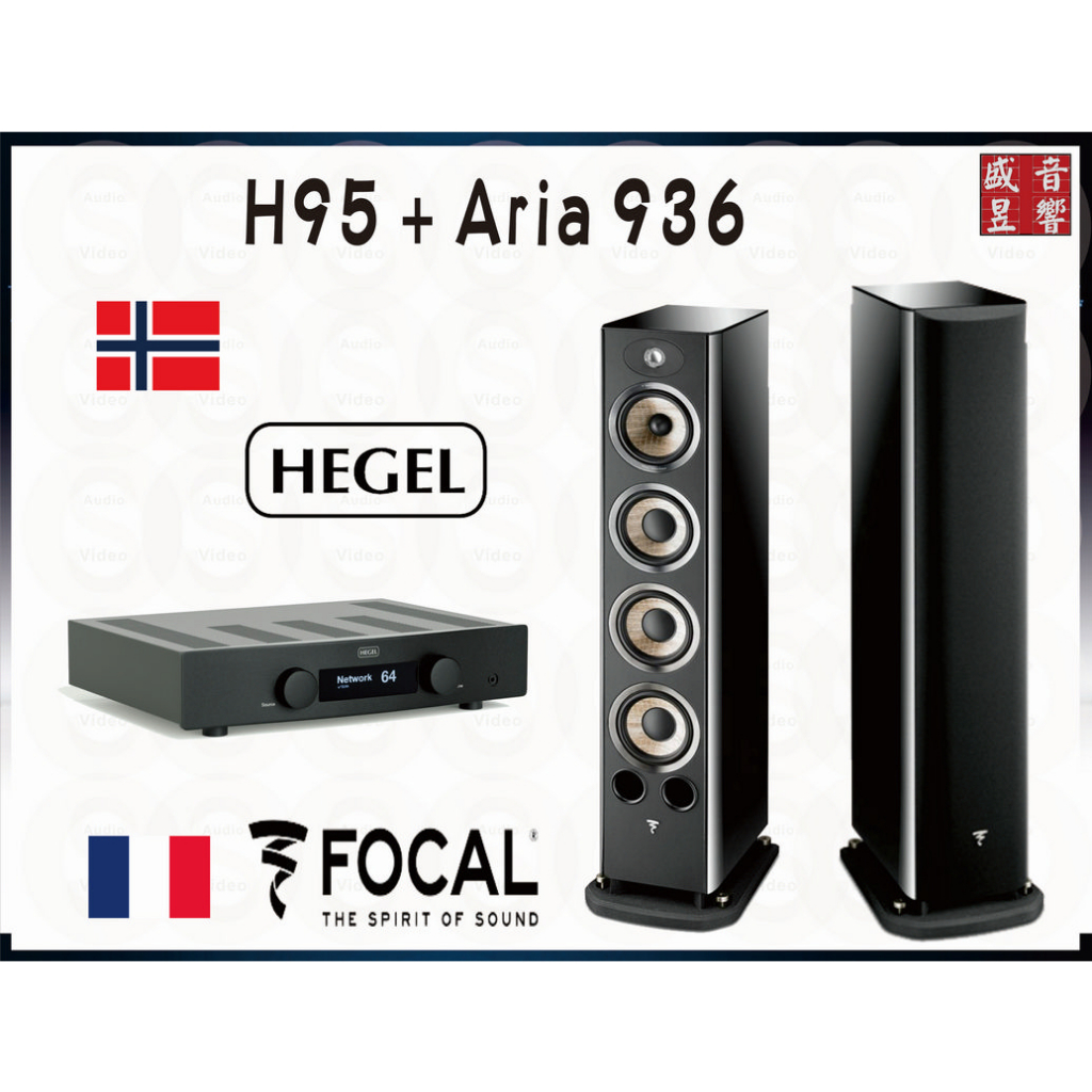 Focal Aria 936 / FOCAL 936 法國製喇叭 + 挪威 Hegel H95 綜合擴大機 / 公司貨