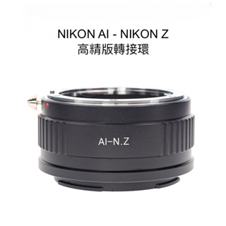 【廖琪琪昭和相機舖】NIKON F AI - Z 轉接環 ZF Z5 Z6 Z7 Z8 Z9 ZFC Z50 Z30