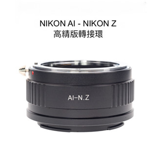 【廖琪琪昭和相機舖】NIKON AI - Z 轉接環 現貨 ZF Z5 Z6 Z7 Z8 Z9 ZFC Z50 Z30