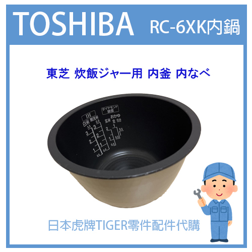 【日本東芝純正部品】東芝TOSHIBA  電子鍋 內鍋 RC-6XK RC6XK 原廠內鍋  原廠耗材內蓋內鍋詢問