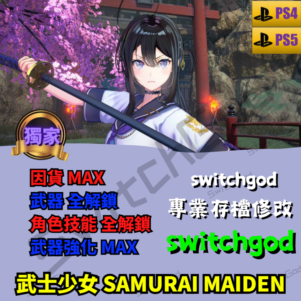 【PS4&amp;5】武士少女 SAMURAI MAIDEN 存檔修改 存檔 金手指 switchgod