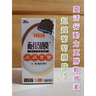 旭能 耐固膜®強化膠囊 30顆 NEM®蛋殼膜 靈活潤滑 行動敏捷-蛋素