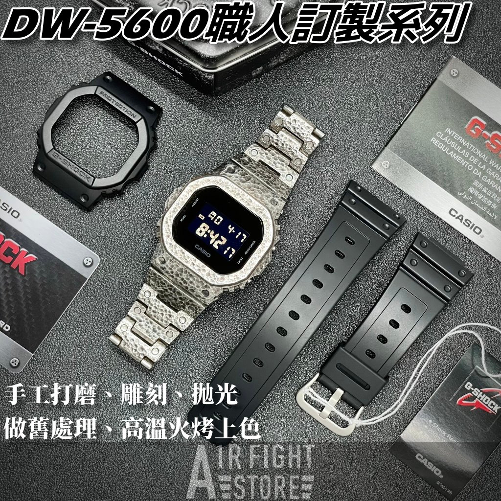 AF Store* G-SHOCK DW-5600BB 純手工訂製改裝套件 錶殼錶帶 不鏽鋼 做舊 雕刻紋路 工匠手藝