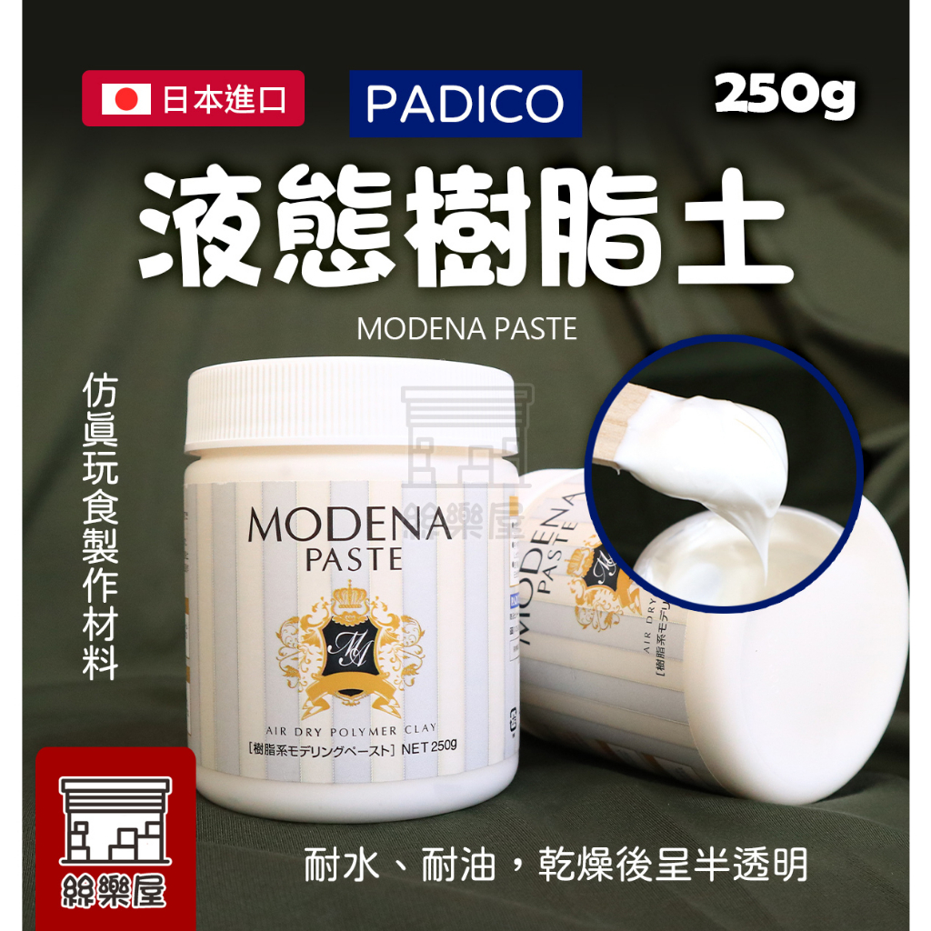 ★絲樂屋★現貨直出 日本Padico Modena Paste 液態樹脂土250g [液態土、液體黏土、仿淋醬、仿糖霜]