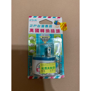 聖岡 2P 台灣專用萬用 輕巧 方便 轉換插頭 UTA-86(買回來發現買錯故售出 只開封過 全新未使用）