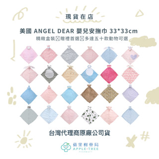 【蘋果樹藥局】贈禮首選 ANGEL DEAR 美國 嬰兒安撫巾 33*33cm 動物款