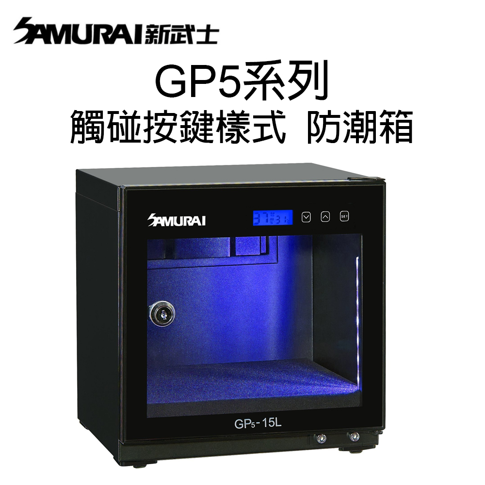 【SAMURAI 新武士】GP5系列 觸碰按鍵樣式 防潮箱 GP5-15L/25L/30L電子防潮箱 公司貨