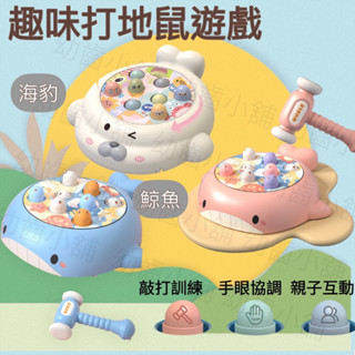 ✨幼齒小舖✨【臺灣快速出貨】打地鼠遊戲機 兒童玩具 海豹打地鼠 鯨魚打地鼠 親子互動玩具
