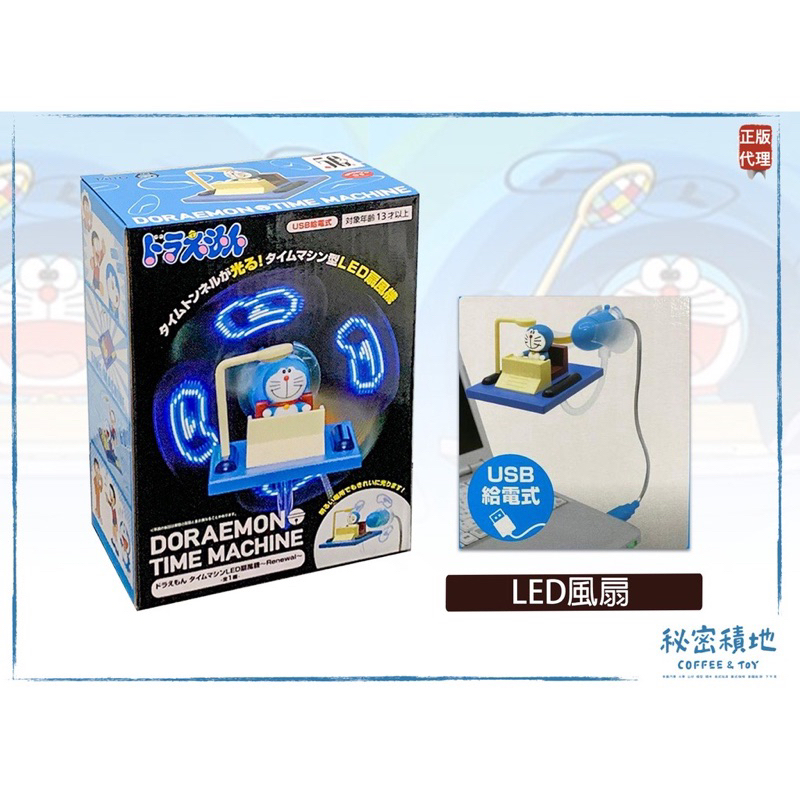 正版 哆啦A夢 時光機 LED 風扇 電風扇 USB 小叮噹 日版 TAITO