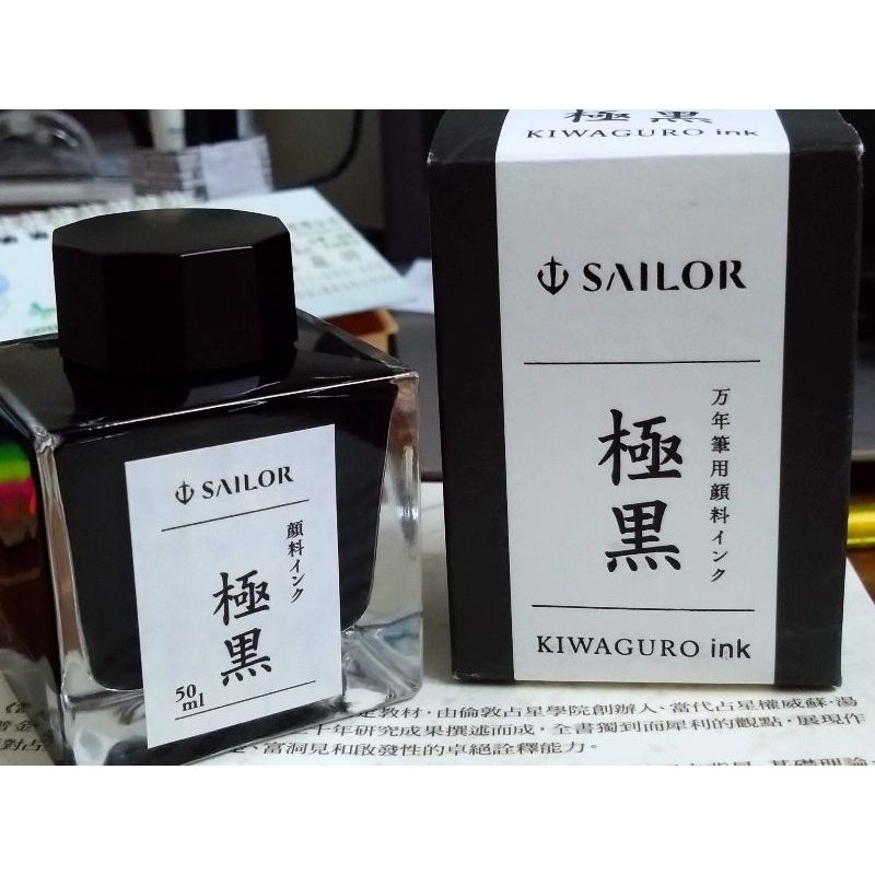 （近全新.二手）Sailor 寫樂 極黑 防水 鋼筆墨水