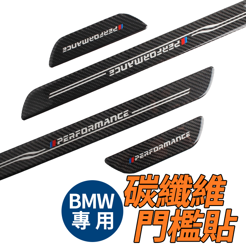 BMW F10 F18 E60 E90 F30 X3 X4 X5 X6 碳纖維 迎賓踏板 BMW 改裝 卡夢 車貼