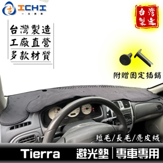 tierra避光墊 福特【多材質】/適用於 tierra避光墊 tierra 避光墊 tierra儀表墊 / 台灣製造